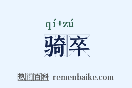 骑卒是什么意思的图片